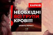потрібна донорська кров, Харків