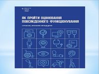 Як пройти оцінювання повсякденного функціонування