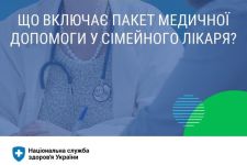 Що включає пакет «первинна медична допомога»