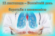 Всесвітній день боротьби з пневмонією