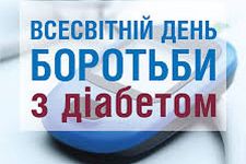 Всесвітній день боротьби з діабетом